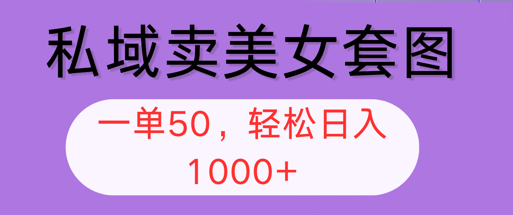 （12475期）私域卖美女套图，全网各个平台可做，一单50，轻松日入1000+-夜影资源