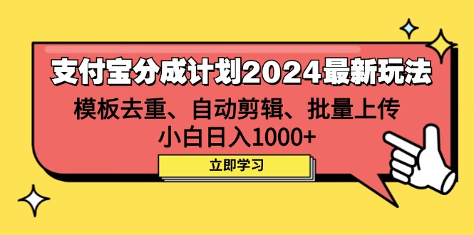 （12491期）支付宝分成计划2024最新玩法 模板去重、剪辑、批量上传 小白日入1000+-夜影资源