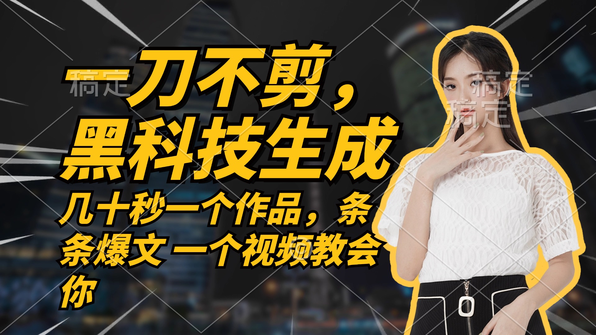 无需任何剪辑 几十秒一个作品，今天做明天见收益-夜影资源