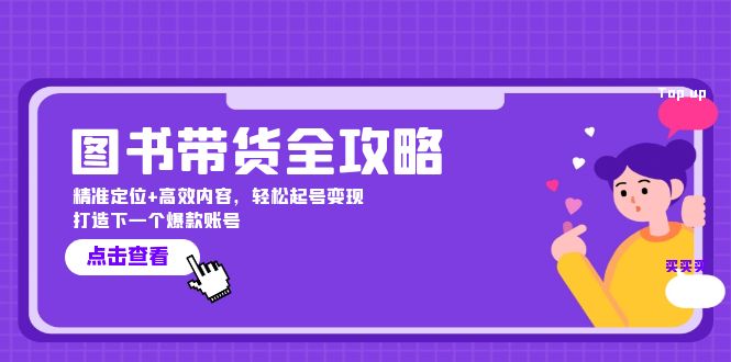 图书带货全攻略：精准定位+高效内容，轻松起号变现 打造下一个爆款账号11111-夜影资源