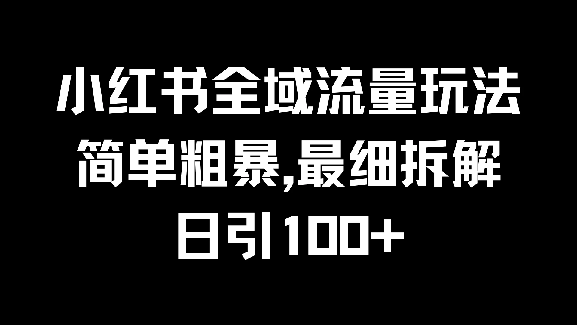 小红书全域流量玩法，简单粗暴，日引100+-夜影资源