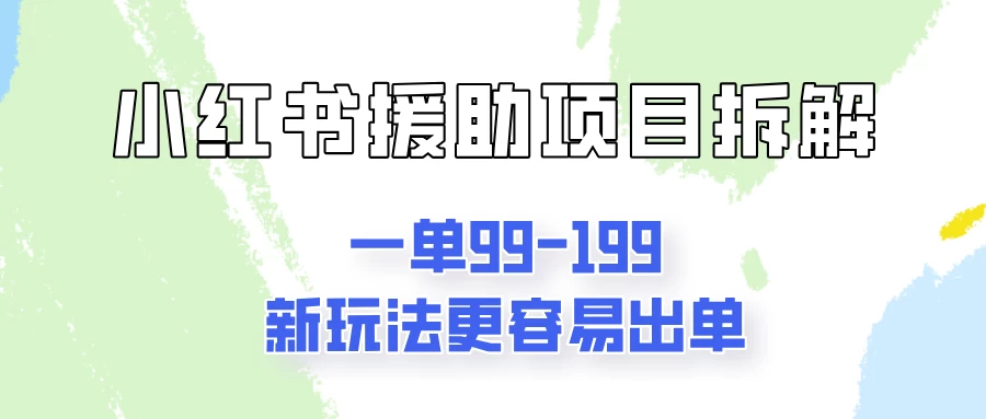 一单99-199，近期比较热门的援助项目，新玩法更新更容易出单-夜影资源