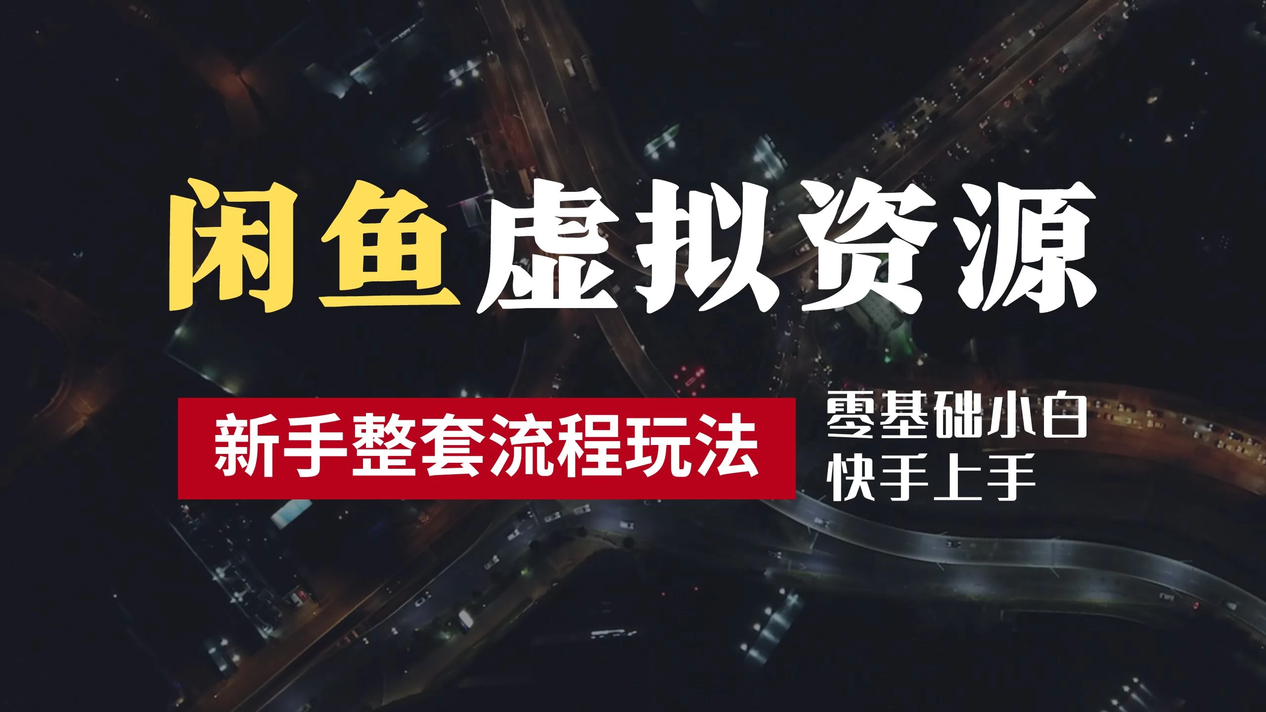 2024最新闲鱼虚拟资源玩法，养号到出单整套流程，多管道收益，零基础小白快手上手，每天2小时月收入过万-夜影资源