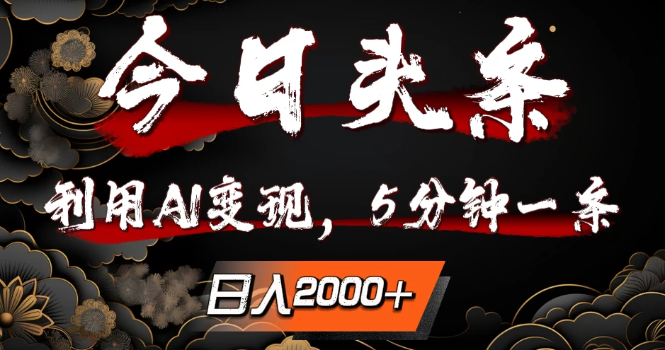 今日头条，利用AI变现，5分钟一条，日入2000+-夜影资源
