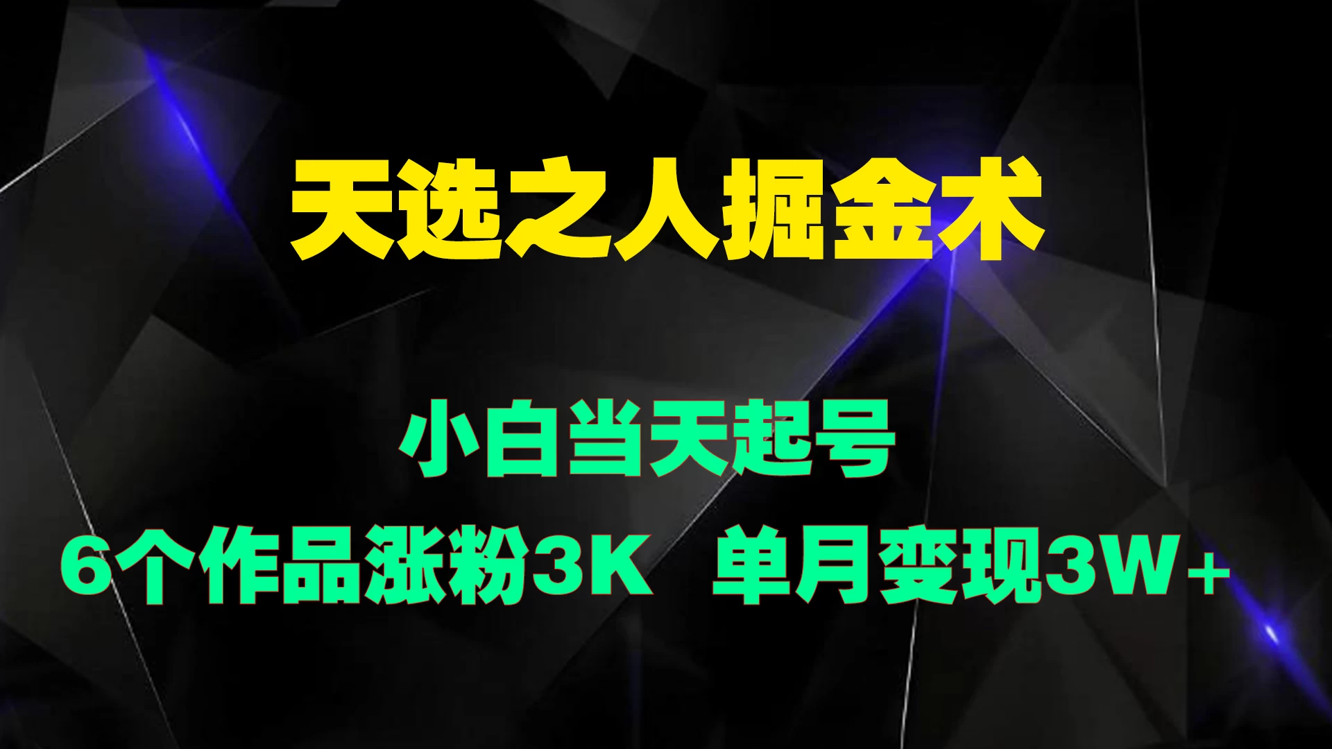 天选之人掘金术，小白当天起号，6个作品涨粉3000+-夜影资源