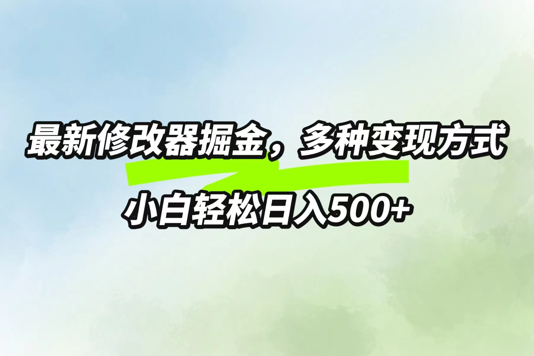 最新修改器掘金，多重变现方式，小白轻松日入500+-夜影资源
