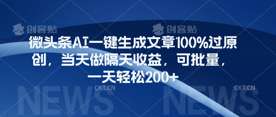微头条AI一键生成文章100%过原创，当天做隔天收益，可批量，一天轻松200+-夜影资源