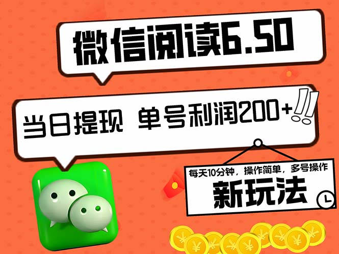 2024最新微信阅读6.50新玩法，5-10分钟 日利润200+，0成本当日提现，可…-夜影资源
