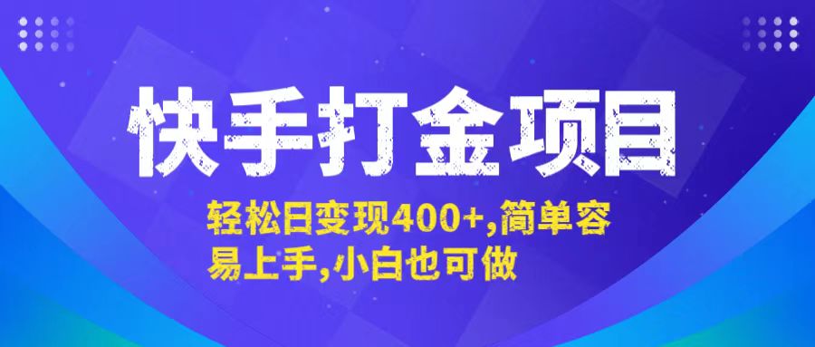快手打金项目，轻松日变现400+，简单容易上手，小白也可做-夜影资源