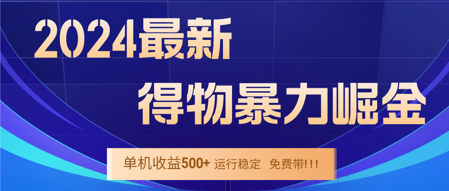 2024得物掘金 稳定运行9个多月 单窗口24小时运行 收益300-400左右-夜影资源