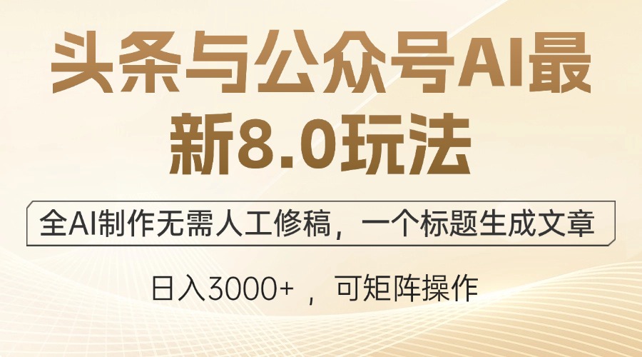 头条与公众号AI最新8.0玩法，全AI制作无需人工修稿，一个标题生成文章…-夜影资源