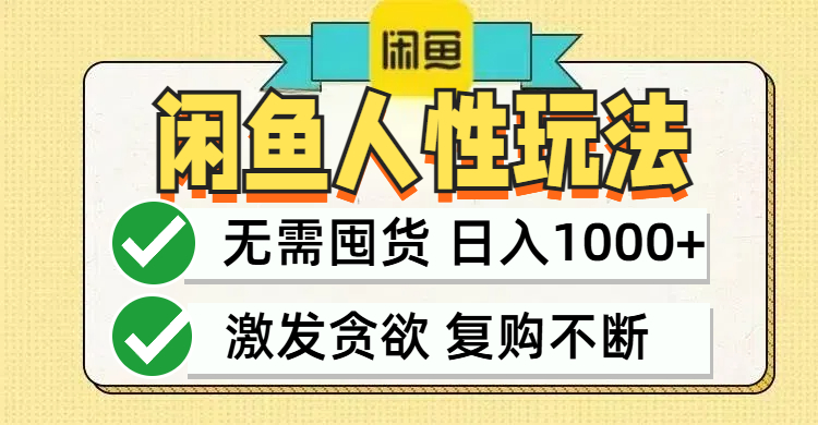 闲鱼轻资产变现，最快变现，最低成本，最高回报，当日轻松1000+-夜影资源