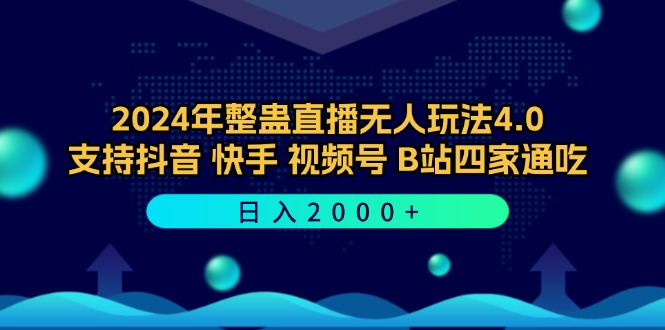 2024年整蛊直播无人玩法4.0，支持抖音/快手/视频号/B站四家通吃 日入2000+-夜影资源