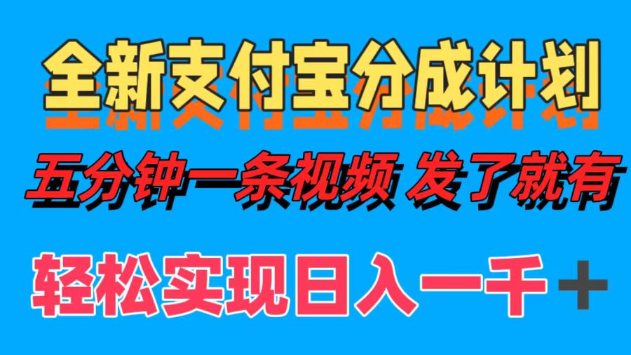 全新支付宝分成计划，五分钟一条视频轻松日入一千＋-夜影资源