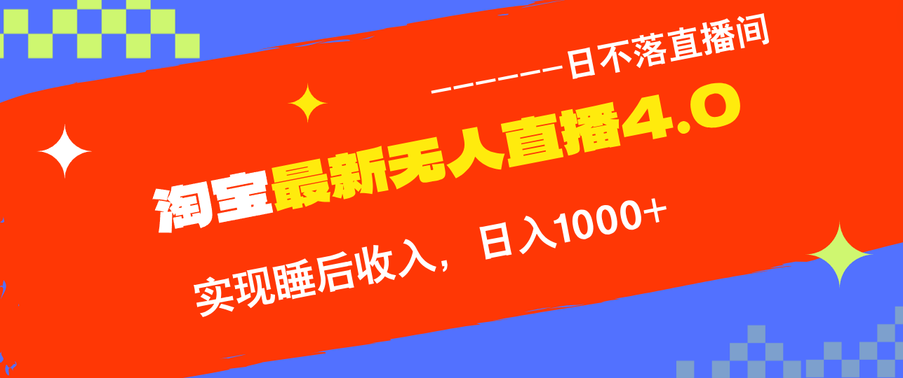 TB无人直播4.0九月份最新玩法，不违规不封号，完美实现睡后收入，日躺…-夜影资源