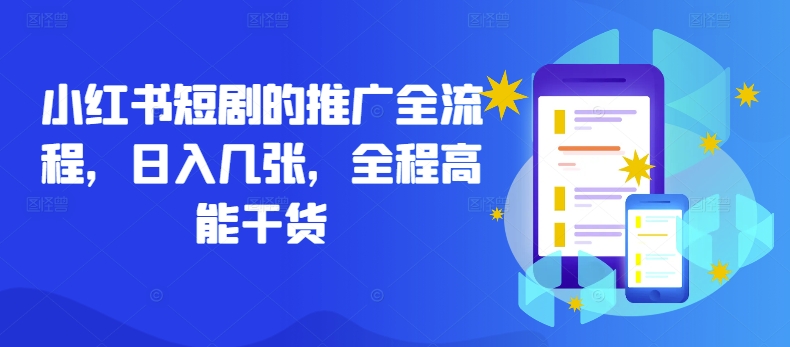 小红书短剧的推广全流程，日入几张，全程高能干货-夜影资源