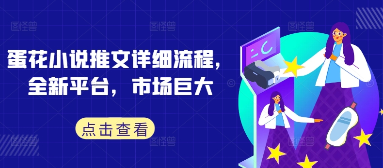 蛋花小说推文详细流程，全新平台，市场巨大-夜影资源