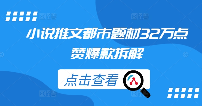 小说推文都市题材32万点赞爆款拆解-夜影资源