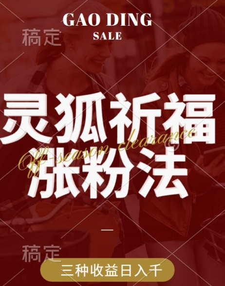 灵狐送祈福，视频号涨粉新方法，分成计划，橱窗带货 3种收益到手，日入1k+【揭秘】-夜影资源