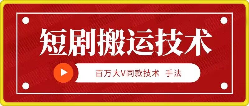 9月百万大V同款短剧搬运技术，稳定新技术，5分钟一个作品-夜影资源