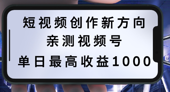 短视频创作新方向，历史人物自述，可多平台分发 ，亲测视频号单日最高收益1k【揭秘】-夜影资源