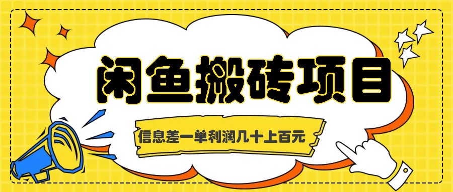 闲鱼搬砖项目，闷声发财的信息差副业，一单利润几十上百元-夜影资源