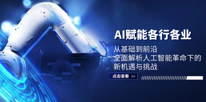 AI赋能各行各业：从基础到前沿，全面解析人工智能革命下的新机遇与挑战-夜影资源
