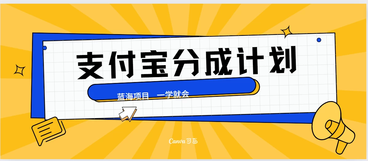 最新支付宝分成计划，蓝海项目，独家顶级玩法无脑自动剪辑，小白也能轻松月入2w＋-夜影资源