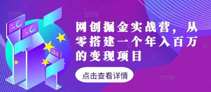 网创掘金实战营，从零搭建一个年入百万的变现项目(持续更新)-夜影资源