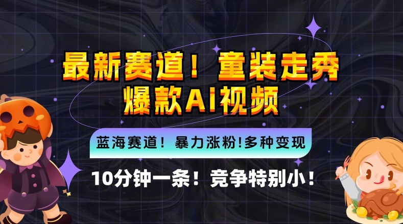 10分钟一条童装走秀爆款Ai视频，小白轻松上手，新蓝海赛道【揭秘】-夜影资源