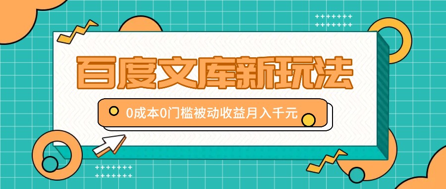 百度文库新玩法，0成本0门槛，新手小白也可以布局操作，被动收益月入千元-夜影资源