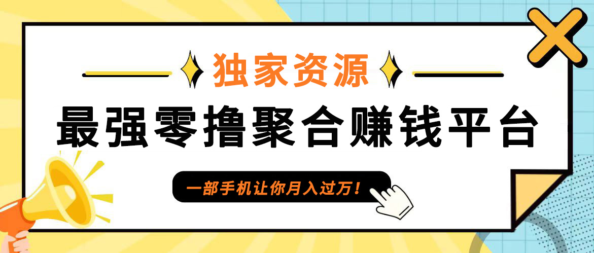 【首码】最强0撸聚合赚钱平台(独家资源),单日单机100+，代理对接，扶持置顶-夜影资源