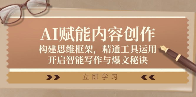 AI赋能内容创作：构建思维框架，精通工具运用，开启智能写作与爆文秘诀-夜影资源