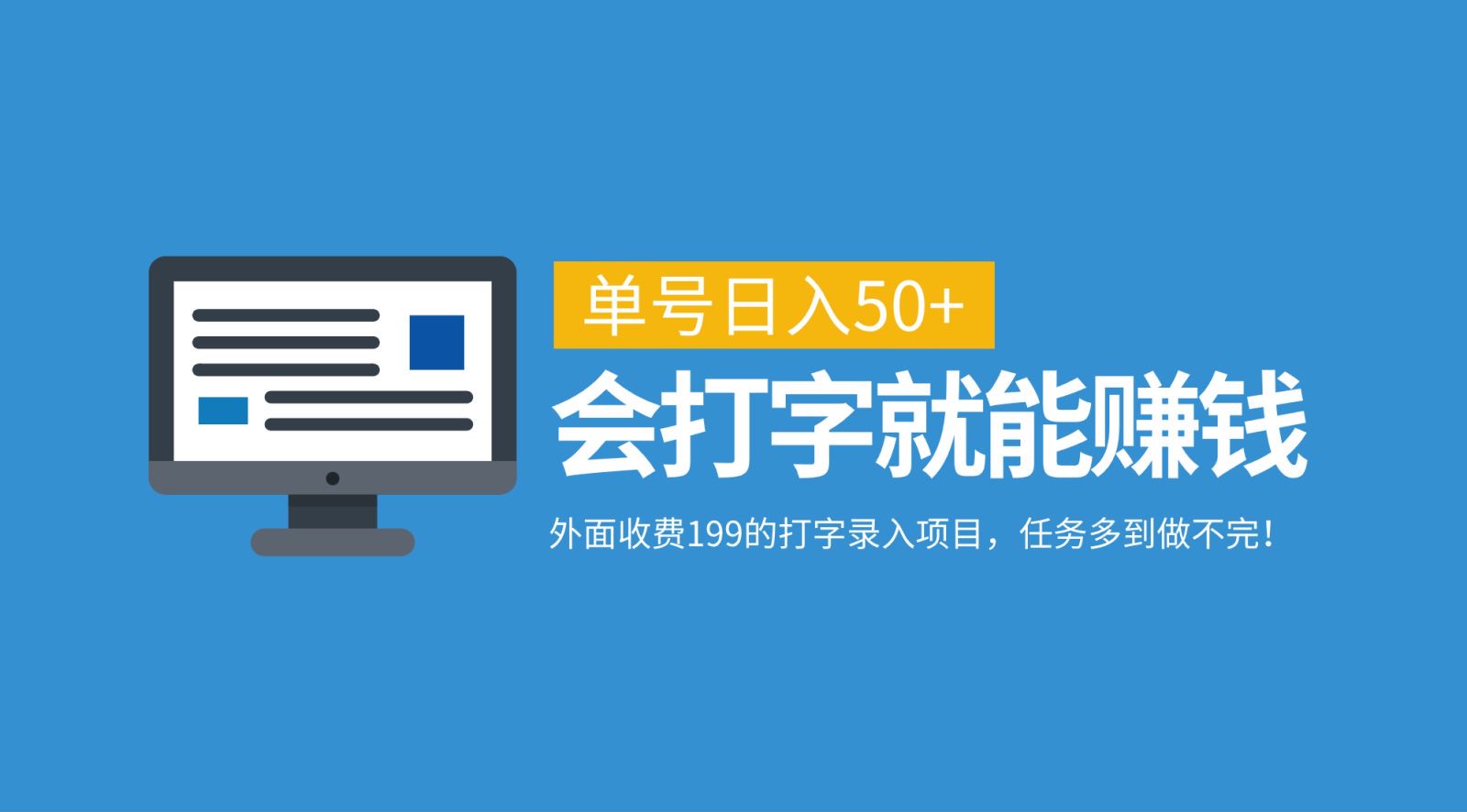 外面收费199的打字录入项目，单号日入50+，会打字就能赚钱，任务多到做不完！-夜影资源