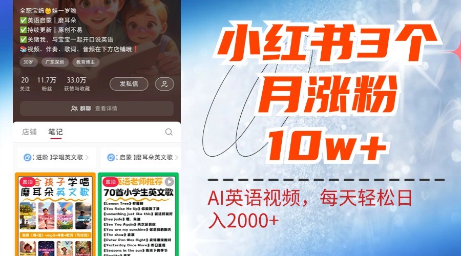 小红书三个月涨粉10W，AI英语视频0成本制作，每天轻松日入2000+-夜影资源