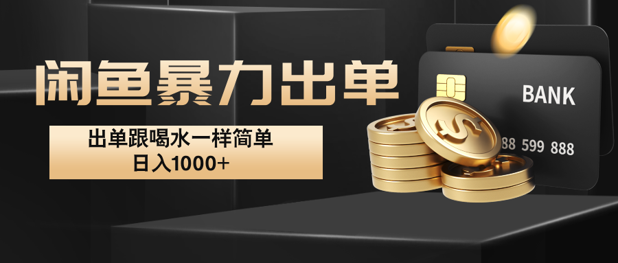 闲鱼暴力出单，出单跟喝水一样简单，日入1000+ -夜影资源