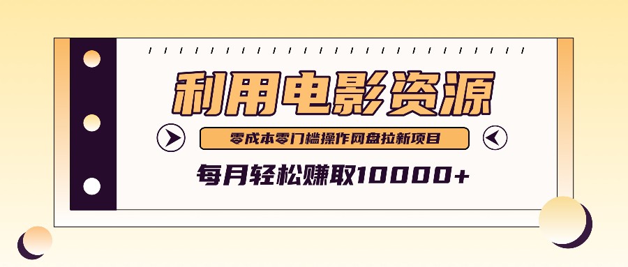 利用信息差操作电影资源，零成本高需求操作简单，每月轻松赚取10000+-夜影资源