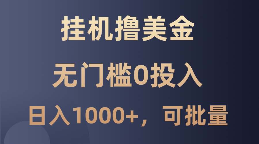 最新挂机撸美金项目，无门槛0投入，单日可达1000+，可批量复制-夜影资源