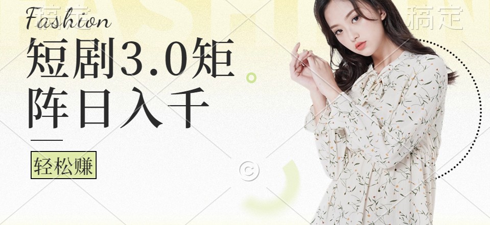 短剧3.0矩阵玩法，超简单，普通人每天可以收入1000+-夜影资源