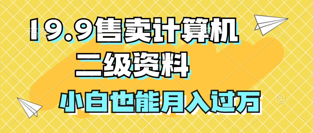19.9售卖计算机二级资料，发发图片，小白也能月入过万！-夜影资源