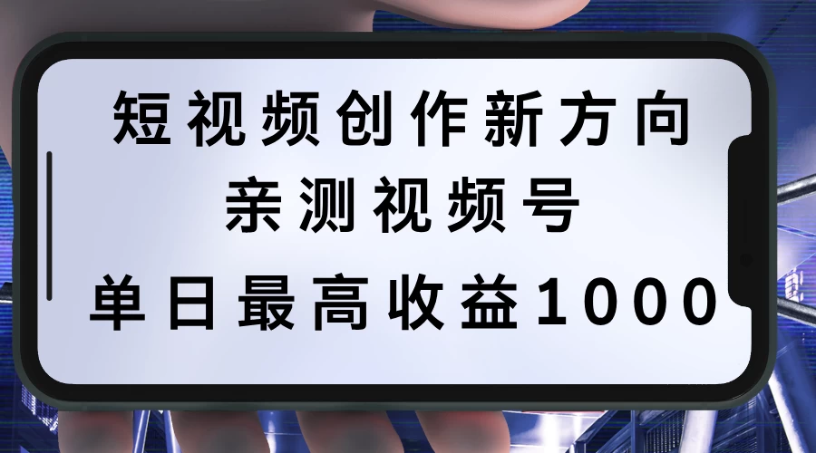 短视频创作新方向，历史人物自述，可多平台分发 ，亲测视频号单日最高收益1000-夜影资源
