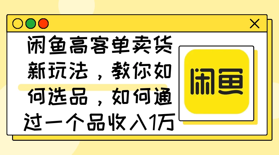 闲鱼卖低端苹果手机，月入3万加的秘密，小白也能轻松上手操作-夜影资源