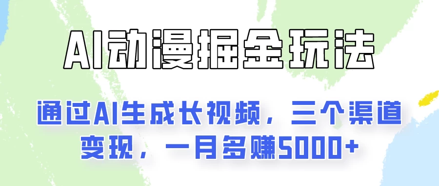 通过AI工具来变现的项目：一键可生成长视频，三个渠道变现，一月多赚5000+-夜影资源
