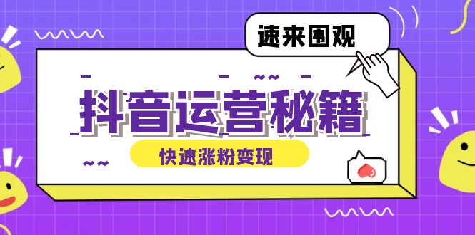 抖音运营涨粉秘籍：从零到一打造盈利抖音号，揭秘账号定位与制作秘籍-夜影资源