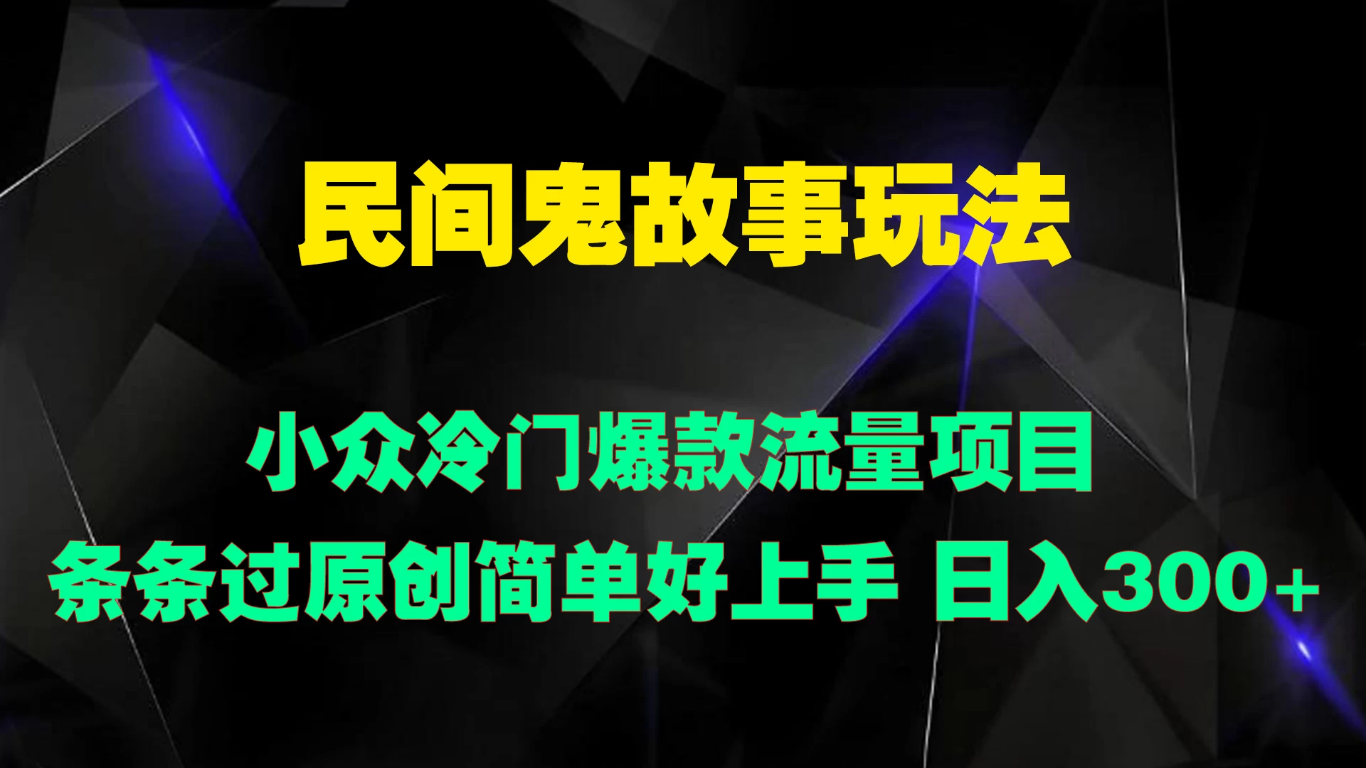 民间鬼故事玩法 小众冷门爆款流量项目 条条过原创，简单好上手 日入300+-夜影资源