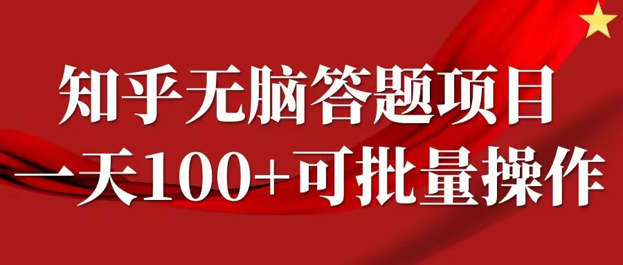知乎答题项目，日入100+，时间自由，可批量操作【揭秘】-夜影资源