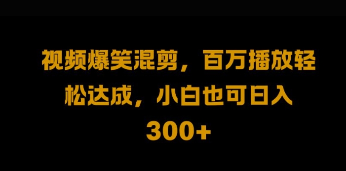视频号零门槛，爆火视频搬运后二次剪辑，轻松达成日入1k【揭秘】-夜影资源