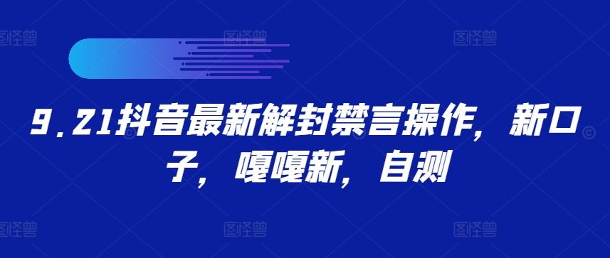9.21抖音最新解封禁言操作，新口子，嘎嘎新，自测-夜影资源