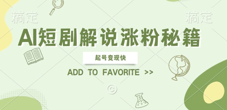 AI短剧解说涨粉，起号变现快， 操作简单，可以矩阵操作【揭秘】-夜影资源