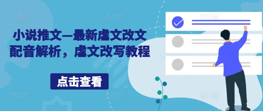 小说推文—最新虐文改文配音解析，虐文改写教程-夜影资源